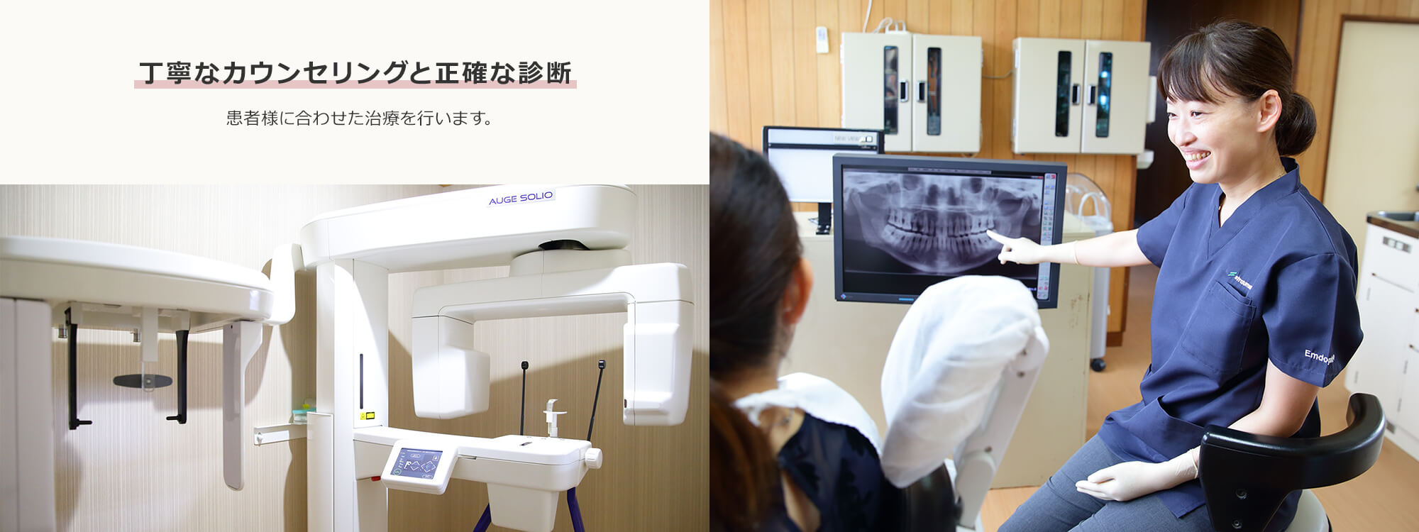 丁寧なカウンセリングと正確な診断 患者様に合わせた治療を行います。