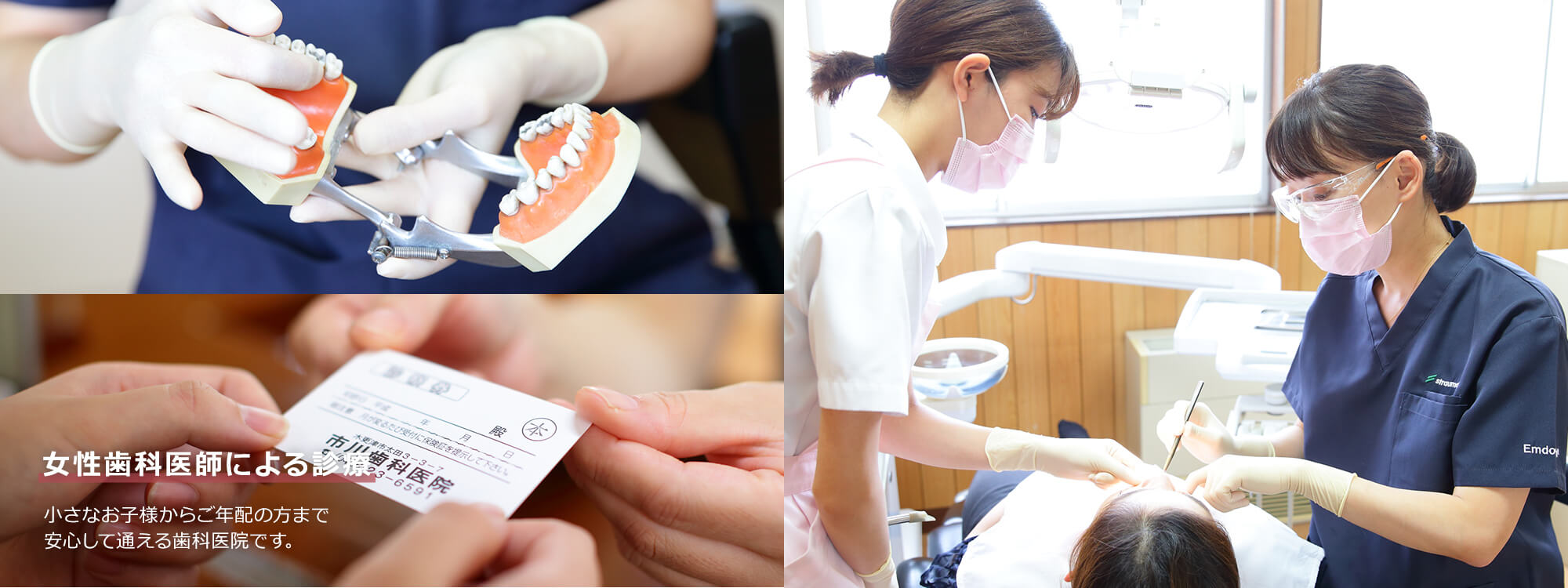 女性歯科医師による診療 小さなお子様からご年配の方まで安心して通える歯科医院です。