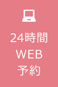 24時間WEB予約